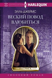 Веский повод влюбиться - Элль Джеймс