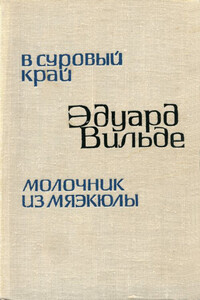В суровый край - Эдуард Вильде