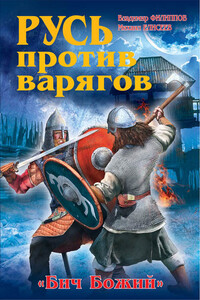 Русь против варягов. «Бич Божий» - Михаил Борисович Елисеев, Владимир Валерьевич Филиппов