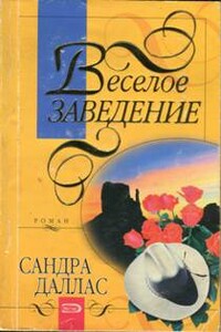 Веселое заведение - Сандра Даллас