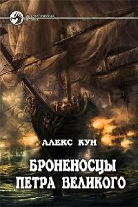 Крыло двуглавого орла - Алекс Кун