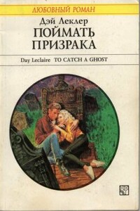 Поймать призрака - Дэй Леклер