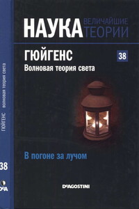 Гюйгенс Волновая теория света. В погоне за лучом - Давид Бланко Ласерна