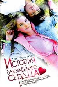 История влюблённого сердца - Луис Реннисон