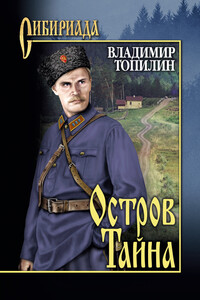 Остров Тайна - Владимир Степанович Топилин