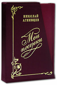 Мои песенки - Николай Яковлевич Агнивцев