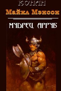 Мудрец Арруб - Майкл Мэнсон
