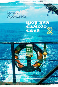 Шоу для самого себя – 2 - Игорь Афонский