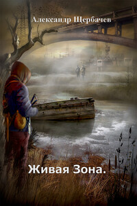 Живая Зона - Александр Щербачев