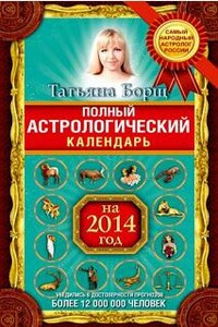 Полный астрологический календарь на 2014 год - Татьяна Борщ