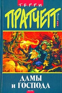 Дамы и Господа - Терри Пратчетт