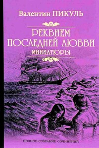Реквием последней любви. Миниатюры - Валентин Саввич Пикуль