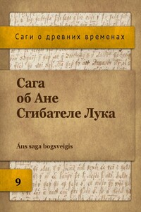 Сага об Ане Сгибателе Лука - Неизвестный Автор
