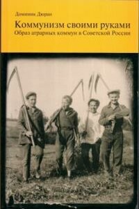 Коммунизм своими руками - Доминик Дюран