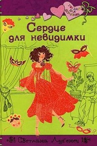 Сердце для невидимки - Светлана Анатольевна Лубенец