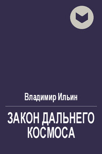 Закон Дальнего космоса - Владимир Леонидович Ильин