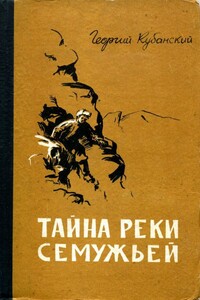 Тайна реки Семужьей - Георгий Владимирович Кубанский