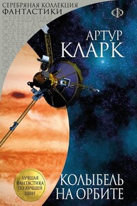 Колыбель на орбите (сборник) - Артур Чарльз Кларк
