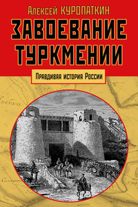 Завоевание Туркмении - Алексей Николаевич Куропаткин