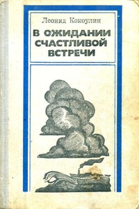 В ожидании счастливой встречи - Леонид Леонтьевич Кокоулин