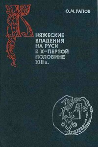 Княжеские владения на Руси в X — первой половине XIII в. - Олег Михайлович Рапов
