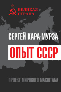 Опыт СССР. Проект мирового масштаба - Сергей Георгиевич Кара-Мурза