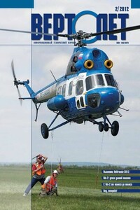 Вертолёт, 2012 № 02 - Журнал «Вертолёт»