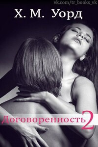 Договоренность: Семья Ферро. Книга 2 - Холли М. Уорд