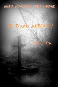 Не буди девочку! До утра... - Людмила Киричек, Алина Воронина