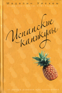 Испанские каникулы - Маделин Уикхем, Софи Кинселла