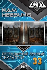 Легендарный Лунный Скульптор. Книга 33 - Нам Хи Сон