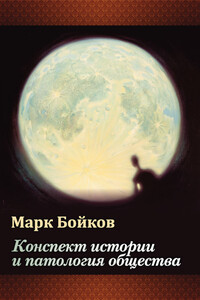 Конспект истории и патология общества - Марк Васильевич Бойков