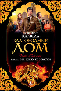 Благородный Дом. Роман о Гонконге. Книга 1. На краю пропасти - Джеймс Клавелл