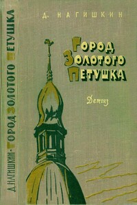 Город Золотого Петушка - Дмитрий Дмитриевич Нагишкин