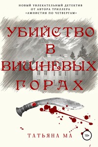 Убийство в Вишневых горах - Татьяна Ма