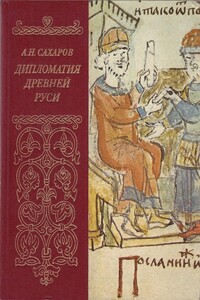 Дипломатия древней Руси: IX - первая половина X в. - Андрей Николаевич Сахаров