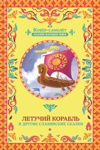 Летучий корабль (сборник) - Галина Викторовна Матвеева
