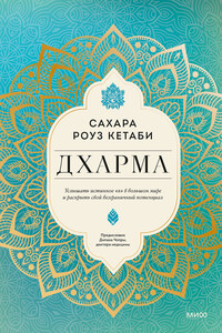 Дхарма. Услышать истинное «я» в большом мире и раскрыть свой безграничный потенциал - Сахара Роуз Кетаби