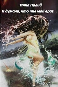 Я думала, что ты мой враг... - Инна Палий