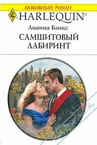 Самшитовый лабиринт - Лианна Бэнкс