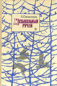 Музыкальный ручей - Алексей Степанович Смольников