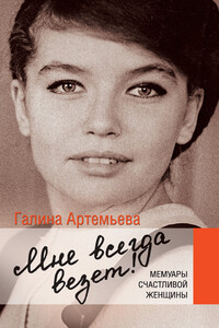Мне всегда везет! - Галина Марковна Артемьева