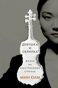 Девушка и скрипка. Жизнь на расстроенных струнах - Мин Ким