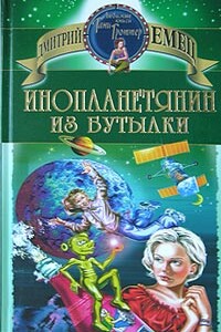Инопланетянин из бутылки - Дмитрий Александрович Емец