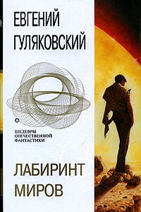 Лабиринт миров - Евгений Яковлевич Гуляковский