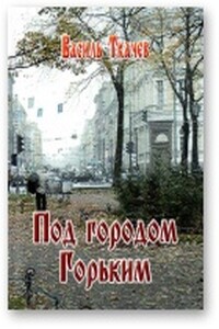 Под городом Горьким - Василий Юрьевич Ткачев