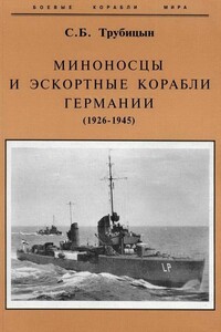 Миноносцы и эскортные корабли Германии, 1927–1945 гг. - Сергей Борисович Трубицын