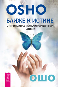 Ближе к истине. О «Принципах трансформации ума» Атиши - Бхагван Шри Раджниш