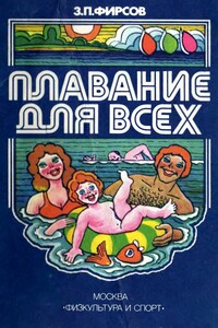 Плавание для всех - Захарий Павлович Фирсов