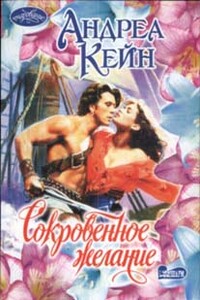 Сокровенное желание - Андреа Кейн